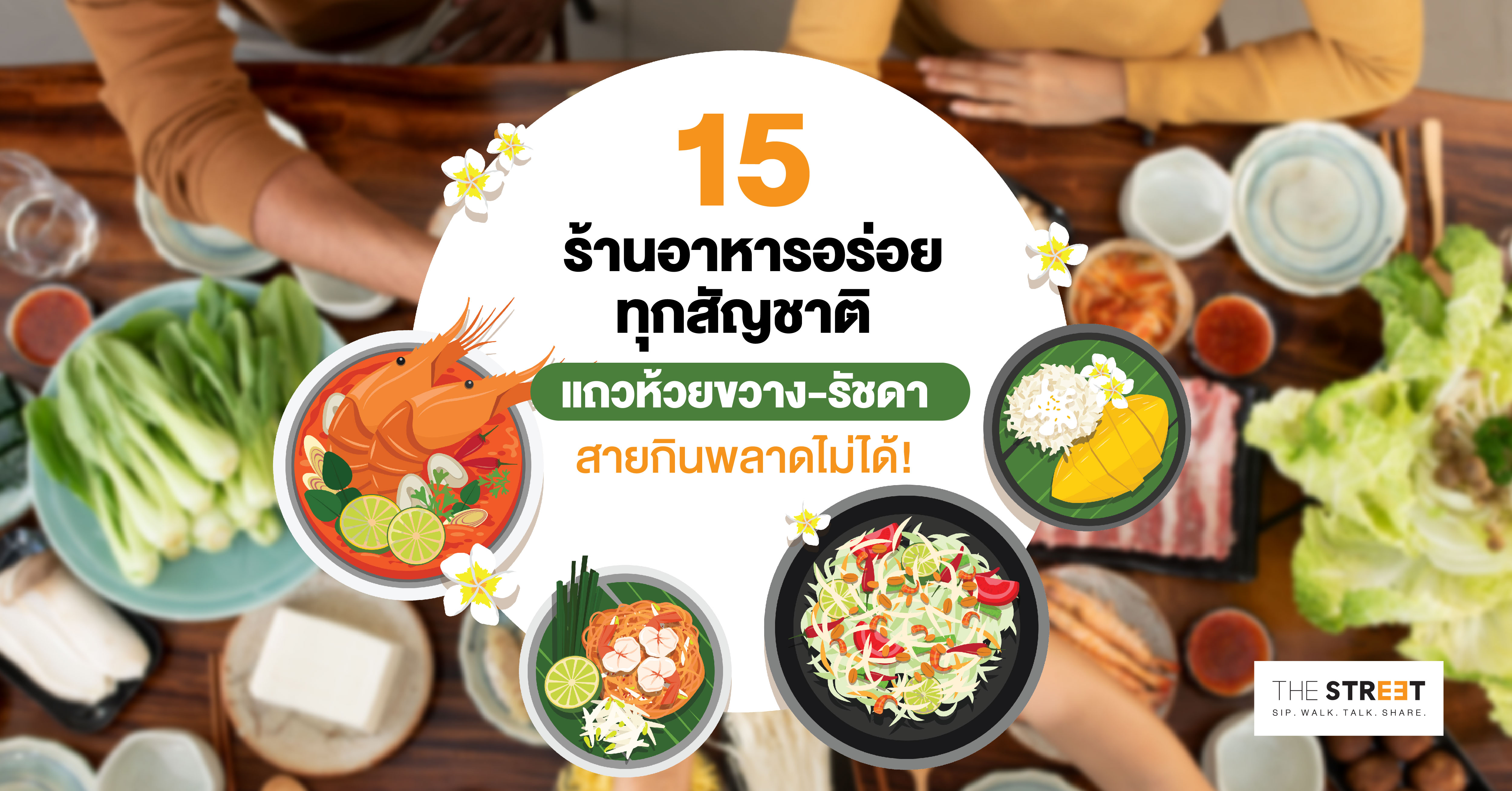 15-ร้านอาหารอร่อย-ทุกสัญชาติ-แถวห้วยขวาง-รัชดา-สายกินพลาดไม่ได้